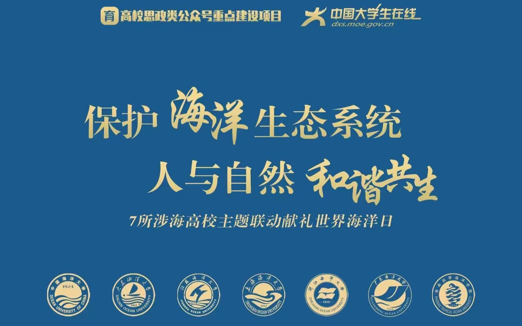 七所涉海高校，共同守望大海之蓝！